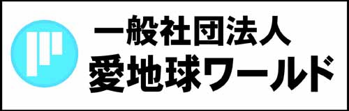 一般社団法人愛地球ワールド